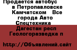 Продается автобус Daewoo в Петропавловске-Камчатском - Все города Авто » Спецтехника   . Дагестан респ.,Геологоразведка п.